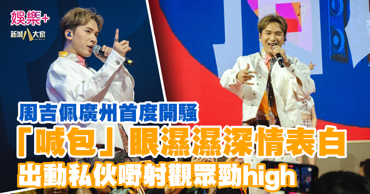 周吉佩廣州首度開騷 玩私伙嘢觀眾勁high 「喊包三兄弟」眼濕濕重聚舞台 20250714_chowkatpui_OG