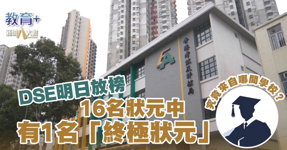 DSE明日放榜 16名狀元中有1名「終極狀元」 20250715_dse_OG01