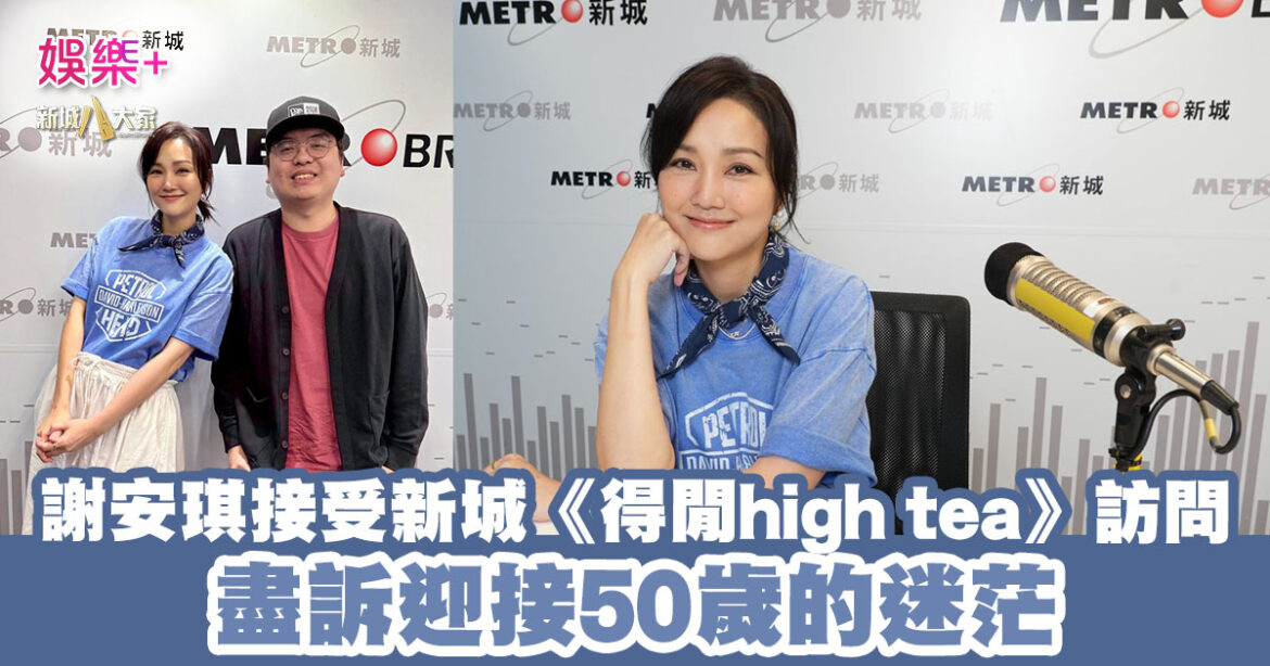 謝安琪接受新城《得閒high tea》訪問 盡訴迎接50歲的迷茫