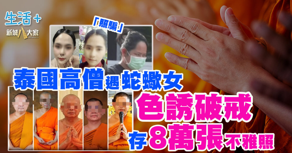 泰國高僧遇色誘破戒 蛇蠍女存8萬張不雅照