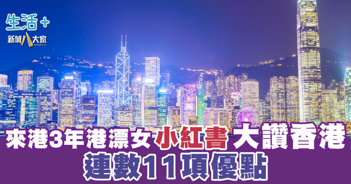 來港3年港漂女 小紅書大讚香港 連數11項優點 直言三觀改變！