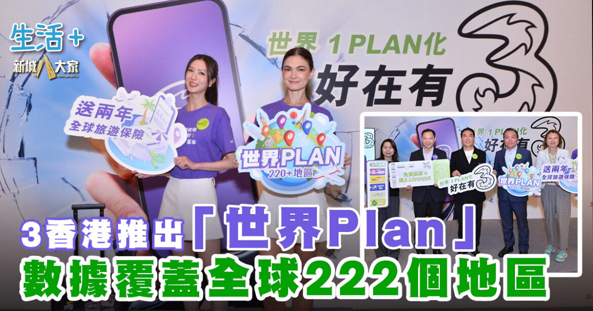 3香港推出「世界PLAN」香港數據世界通用  全方位體驗「好在有3」
