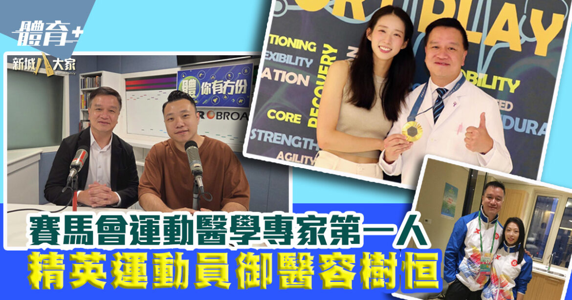 成立首個賽馬會運動醫學疾病康復中心 精英運動員御醫容樹恒