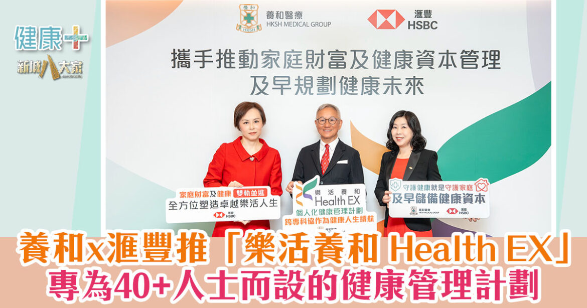 養和伙滙豐推「樂活養和 Health EX」專為40+人士而設的健康管理計劃