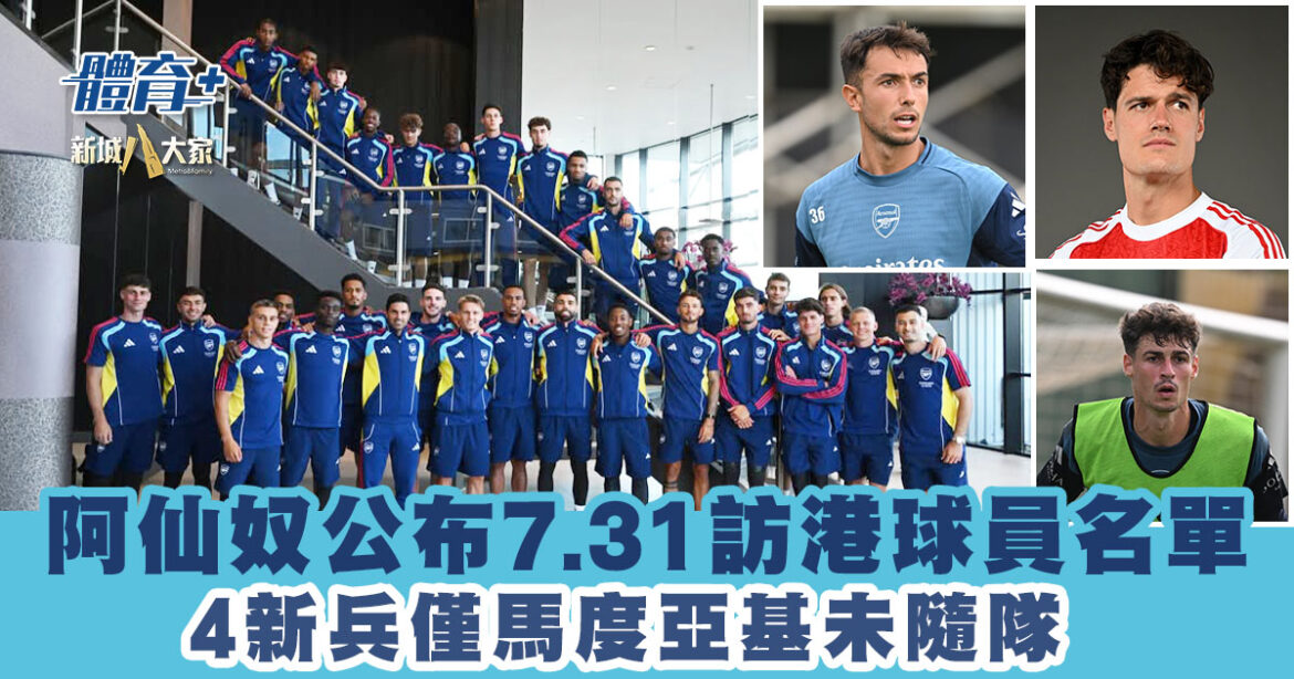 阿仙奴公布7.31訪港球員名單 4新兵僅馬度亞基未隨隊