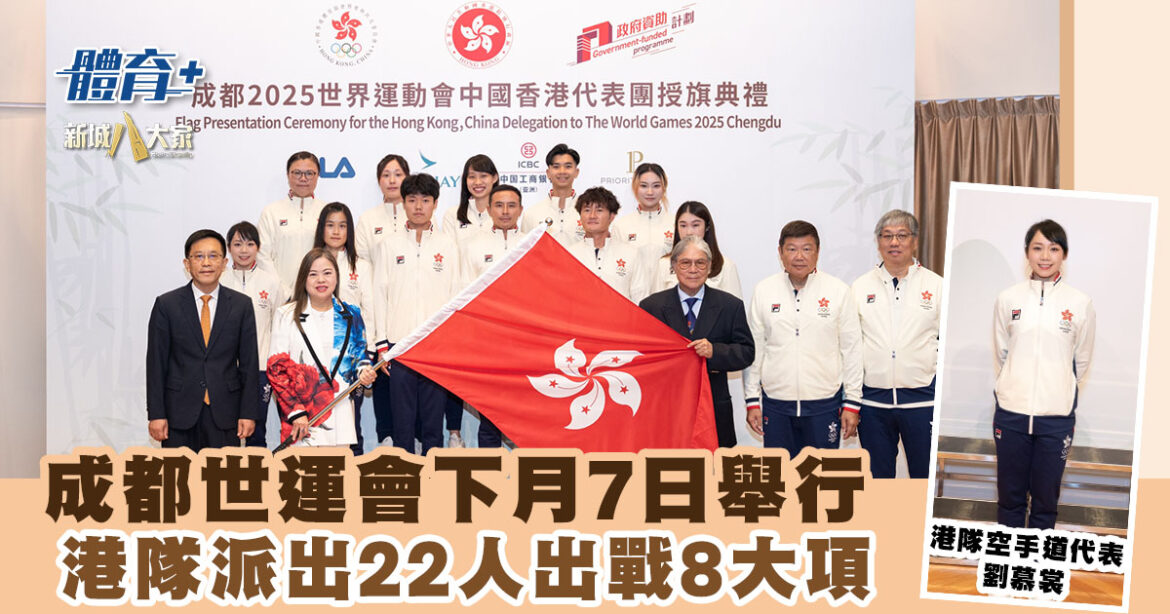 成都世運會下月7日舉行 港隊派出22人出戰8大項