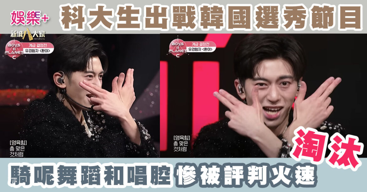 科大生出戰韓國選秀節目 騎呢舞蹈和唱腔 慘被評判火速淘汰