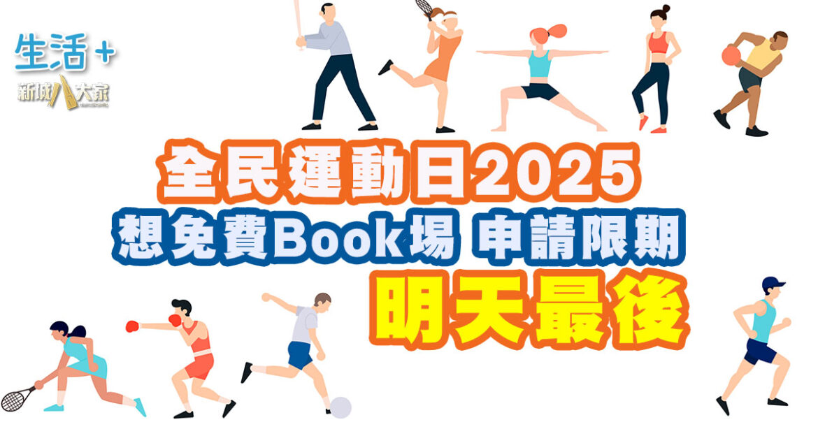 全民運動日2025 申請限期最後明日(22日) 把握機會