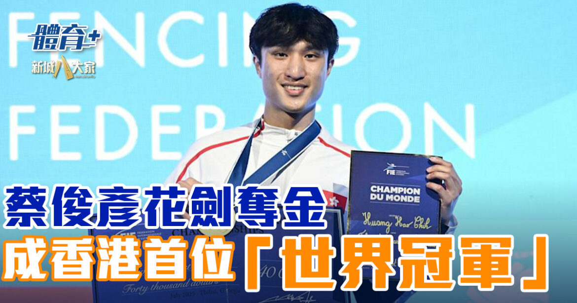 劍擊世錦賽｜蔡俊彥奪金 成為香港首位「世界冠軍」