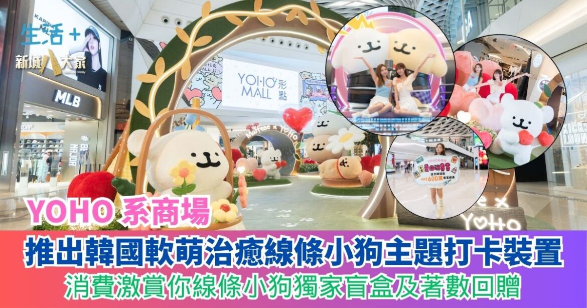 【生活+】 YOHO系商場呈獻韓國軟萌治癒線條小狗主題8大打卡點 同場加映消費激賞你線條小狗獨家盲盒及著數回贈