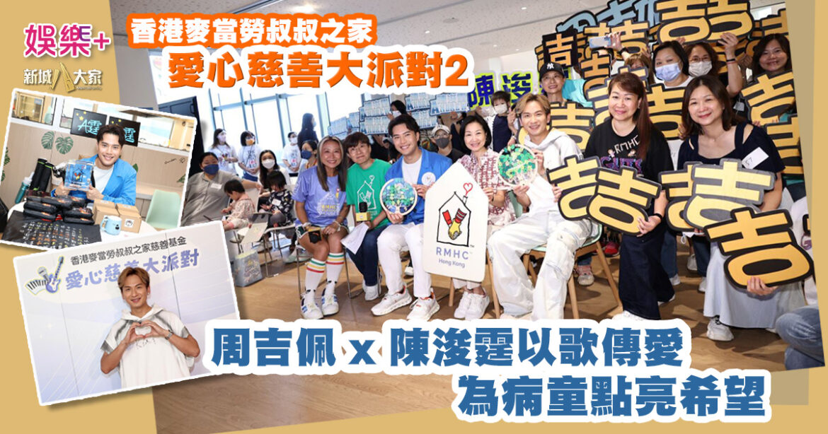 香港麥當勞叔叔之家「愛心慈善大派對」第二場登場！ 周吉佩 x 陳浚霆以歌傳愛 為病童點亮希望