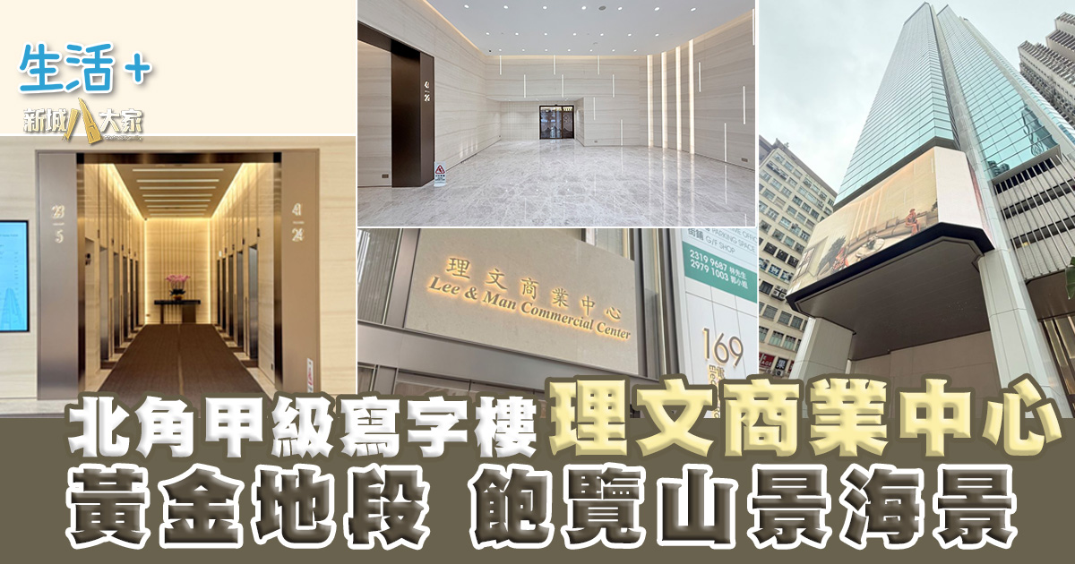 北角甲級寫字樓——理文商業中心 你理想的商業據點! 20250728_leeman_OG_V2
