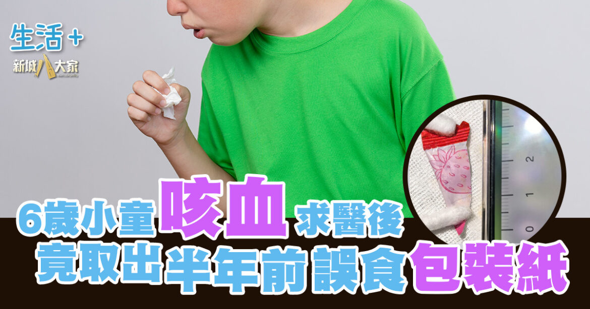 6歲小童咳血 求醫後竟支氣管內取出半年前誤食的糖果包裝一角