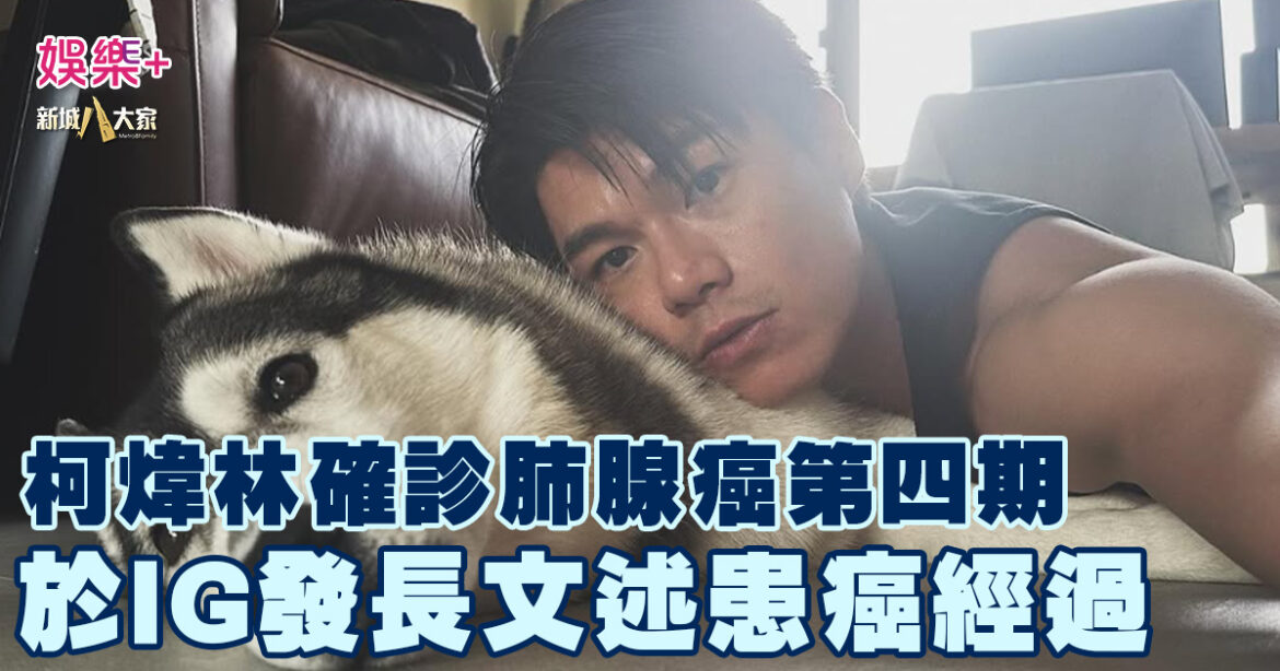 柯煒林Will確診肺腺癌第四期 於IG發長文述患癌經過