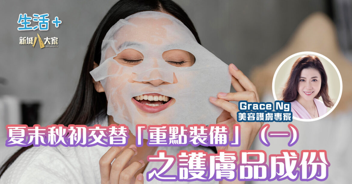 夏末秋初交替「重點裝備」（一）之護膚品成份丨美肌教主