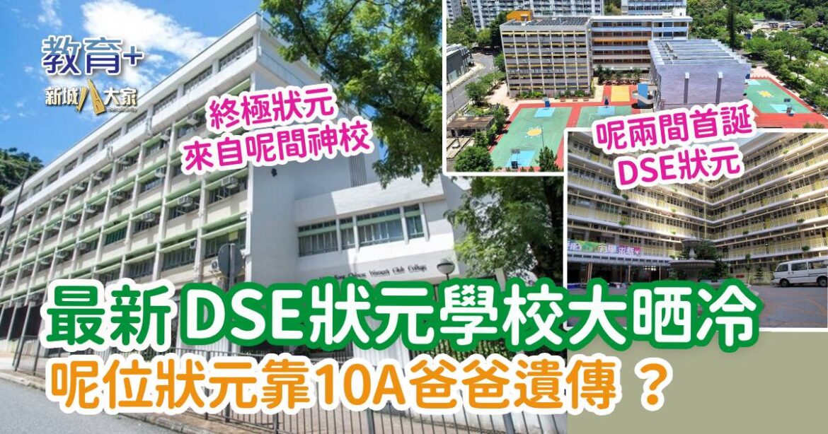 2025 DSE｜狀元學校大晒冷 呢位狀元靠10A爸爸遺傳？