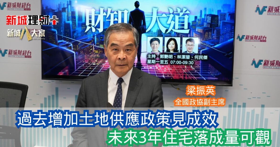 財知大道|過去增加土地供應政策見成效 未來3年住宅落成量可觀