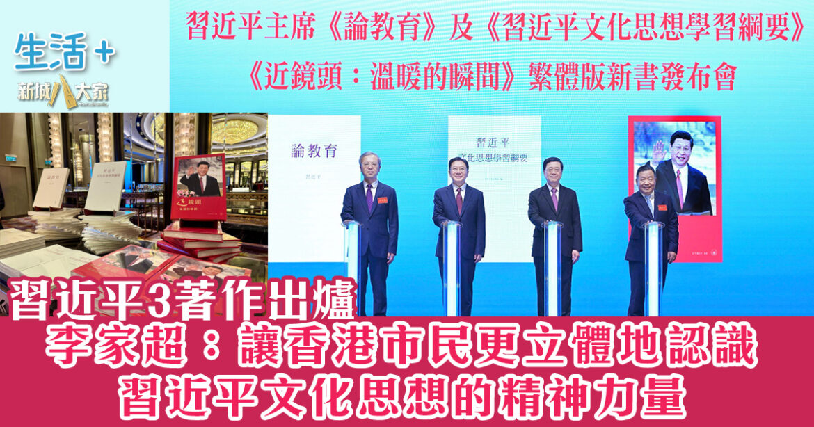 習近平3著作出爐 李家超：讓香港市民更立體地認識習近平文化思想的精神力量