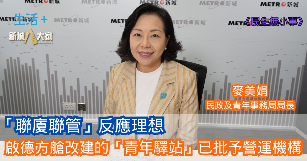 民生無小事|「聯廈聯管」反應理想 啟德方艙改建的「青年驛站」已批予營運機構 27-7-2025