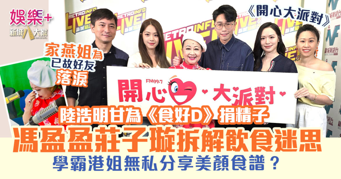 《開心大派對》薛家燕為已故好友落淚 學霸港姐馮盈盈莊子璇拆解飲食迷思