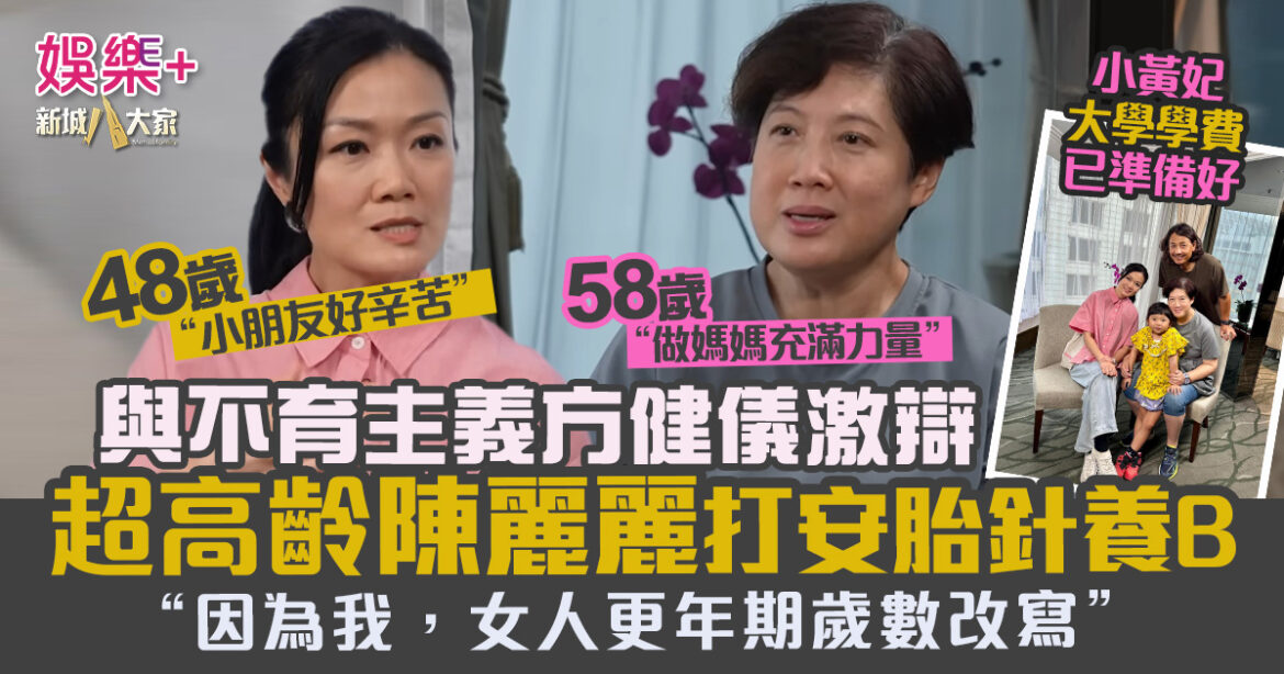 58歲高齡產婦陳麗麗打安胎針養B　與不育主義方健儀激辯　：「因為我，改寫女人更年期歲數！」