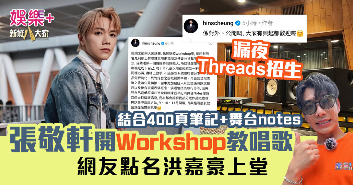 張敬軒開Workshop教唱歌 教材結合400頁聲樂筆記+舞台秘笈 網友點名洪嘉豪上堂