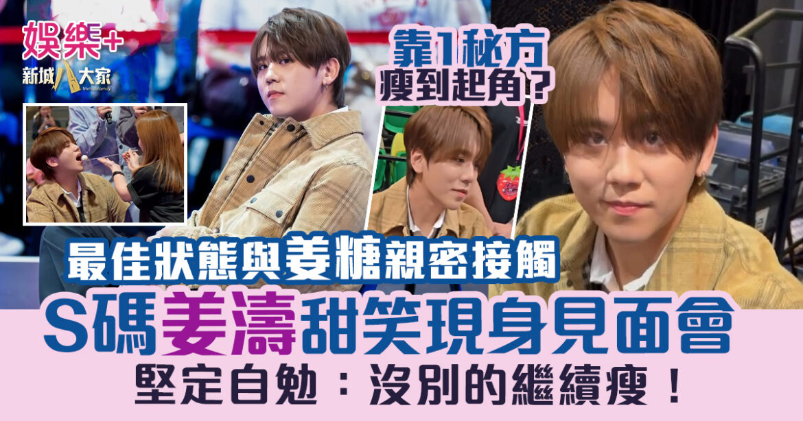 S碼姜濤甜笑再現 最佳狀態與姜糖親密接觸 一秘方落磅成功？