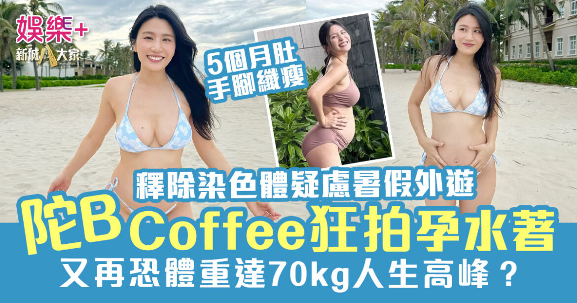 Coffee林芊妤大肚狂拍孕水著　釋除染色體疑慮外遊　又恐體重達人生高峰？