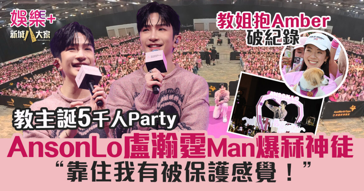 AnsonLo盧瀚霆30歲生日Man爆冧神徒：靠住我有被保護感覺！