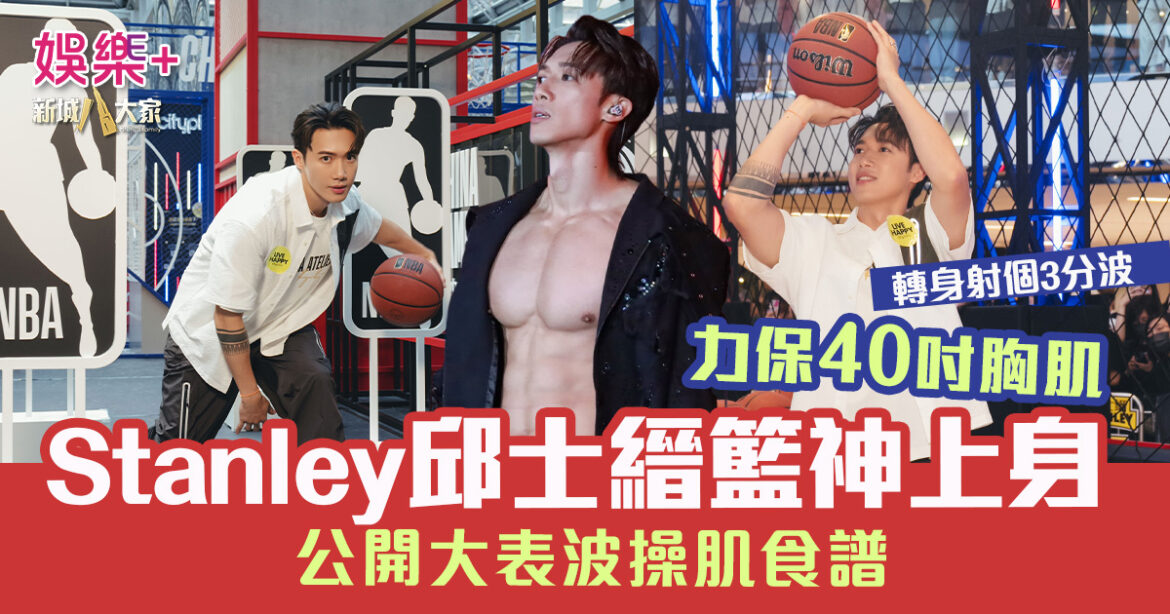 Stanley邱士縉籃神上身射三分波 力保40吋胸肌 公開大表波健美食譜
