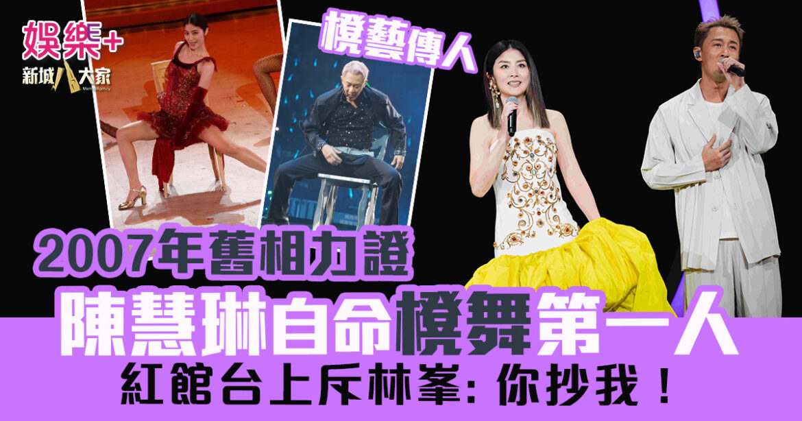 陳慧琳自命櫈舞第一人 紅館台上直斥林峯：你抄我！