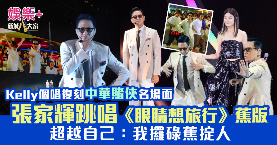 張家輝為Kelly跳唱《眼睛想旅行》香蕉版 復刻中華賭俠名場面：我攞碌蕉掟人！