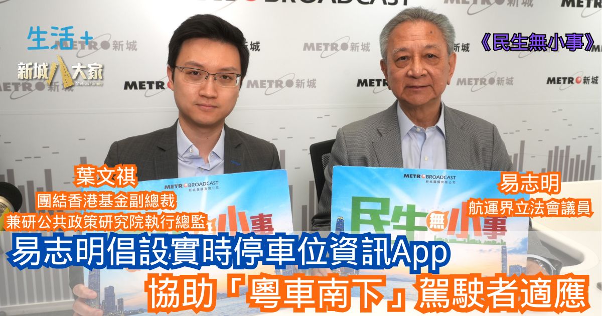 民生無小事|易志明倡設實時停車位資訊App 協助「粵車南下」駕駛者適應 6-7-2025