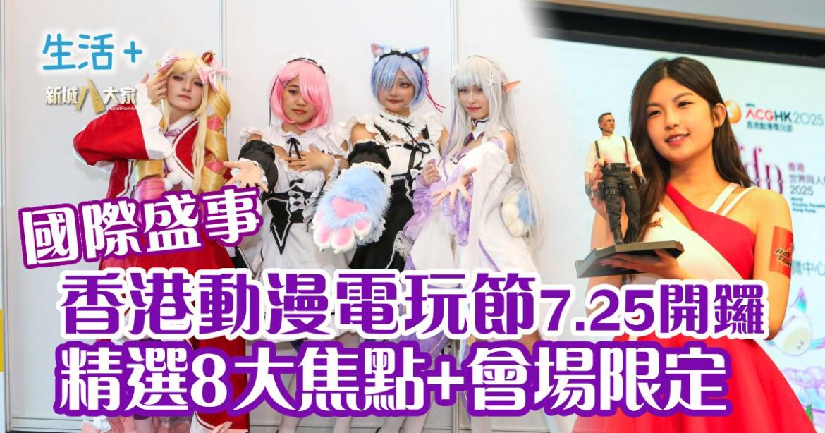好去處｜國際盛事香港動漫電玩節7.25開鑼 精選8大焦點+會場限定