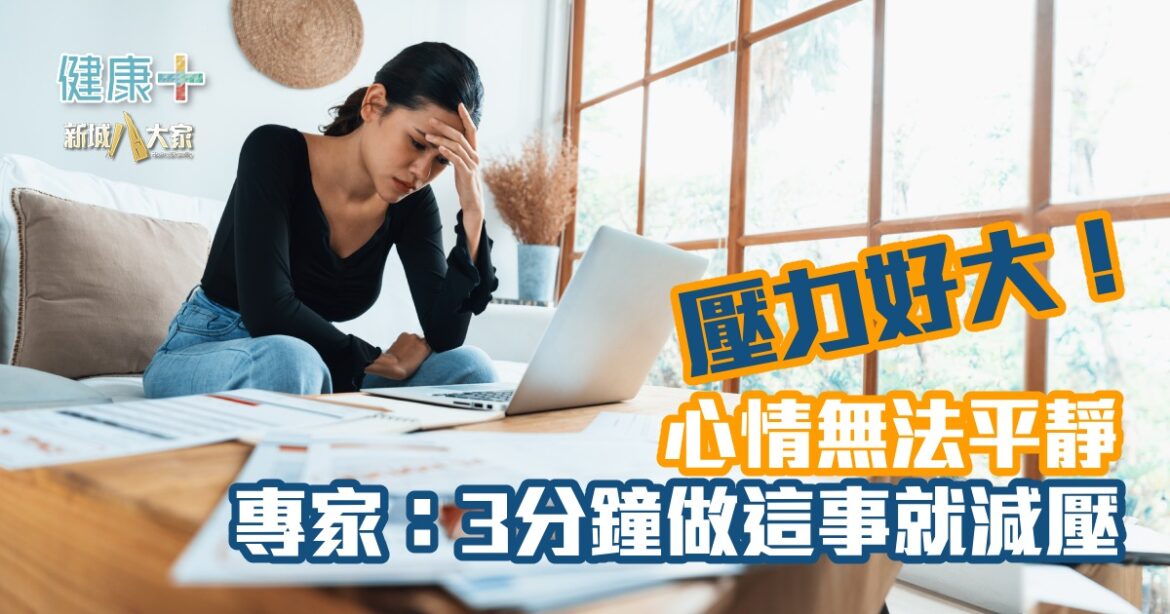 壓力好大！心情無法平靜  專家：3分鐘做這事就減壓