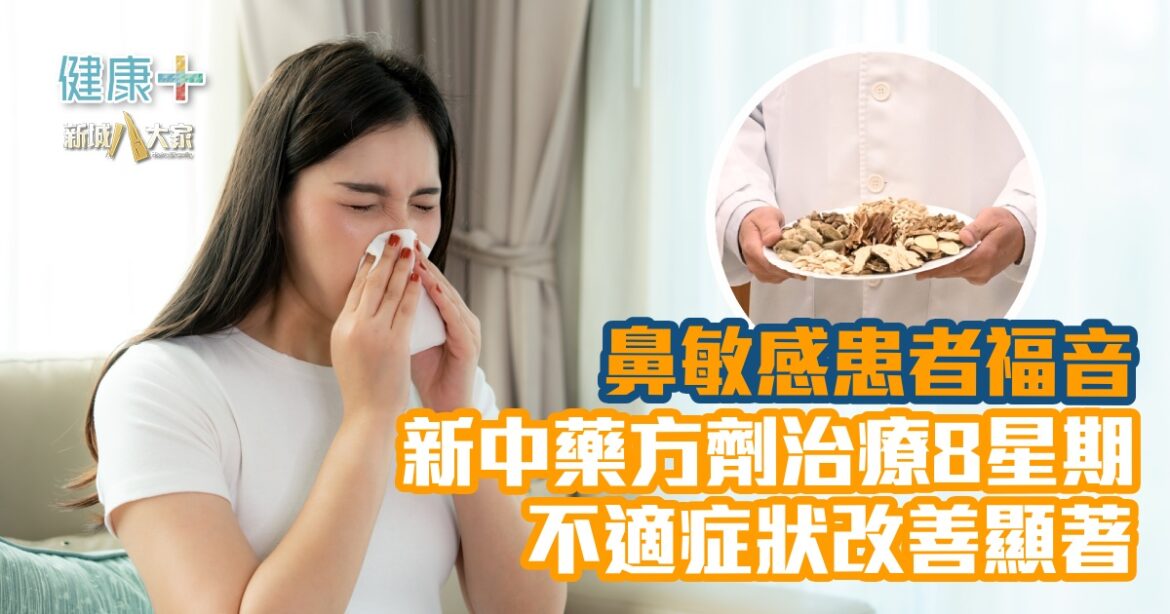 鼻敏感患者福音  新中藥方劑治療8星期不適症狀改善顯著