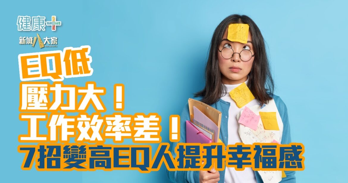 EQ低壓力大！工作效率差！  7招變高EQ人提升幸福感