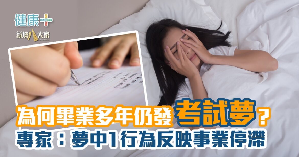 為何畢業多年仍發考試夢？  專家：夢中1行為反映事業停滯