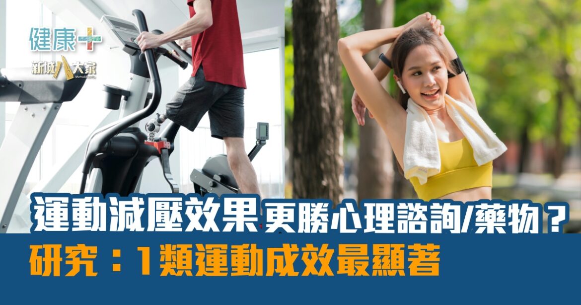 運動減壓效果更勝心理諮詢/藥物？  研究：1類運動成效最顯著