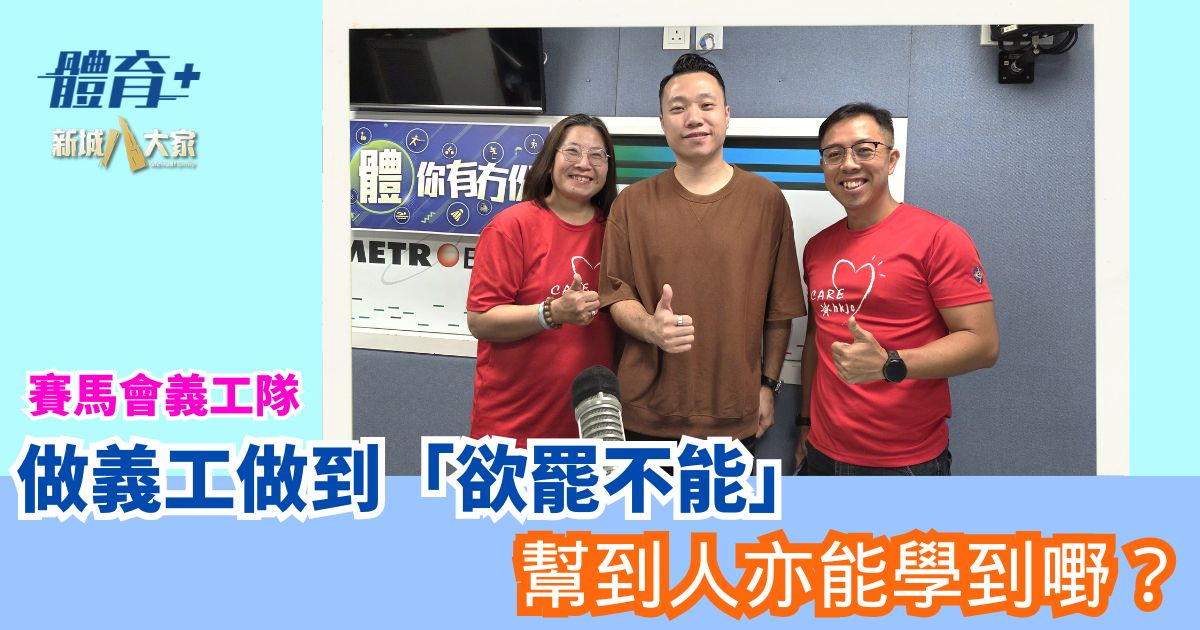 做義工做到「欲罷不能」 幫到人亦能學到嘢? HKJC_volunteer_OG