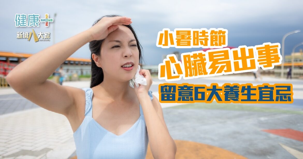 小暑時節心臟易出事  留意6大養生宜忌