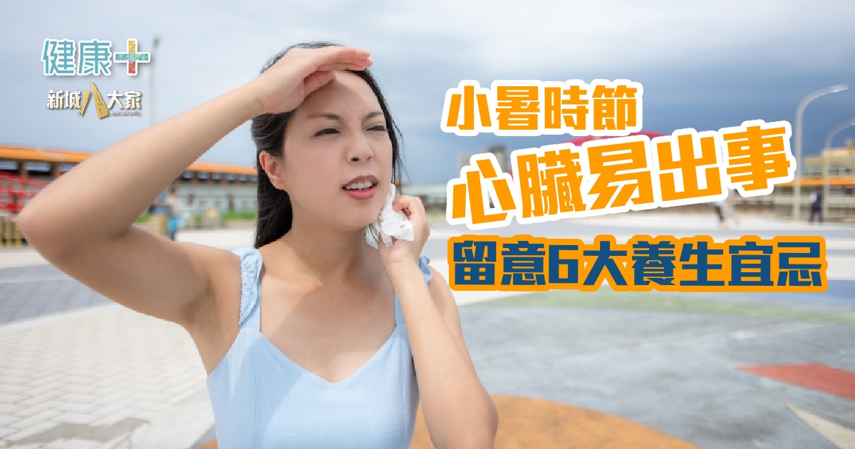 健康-時令養生-消暑-小暑