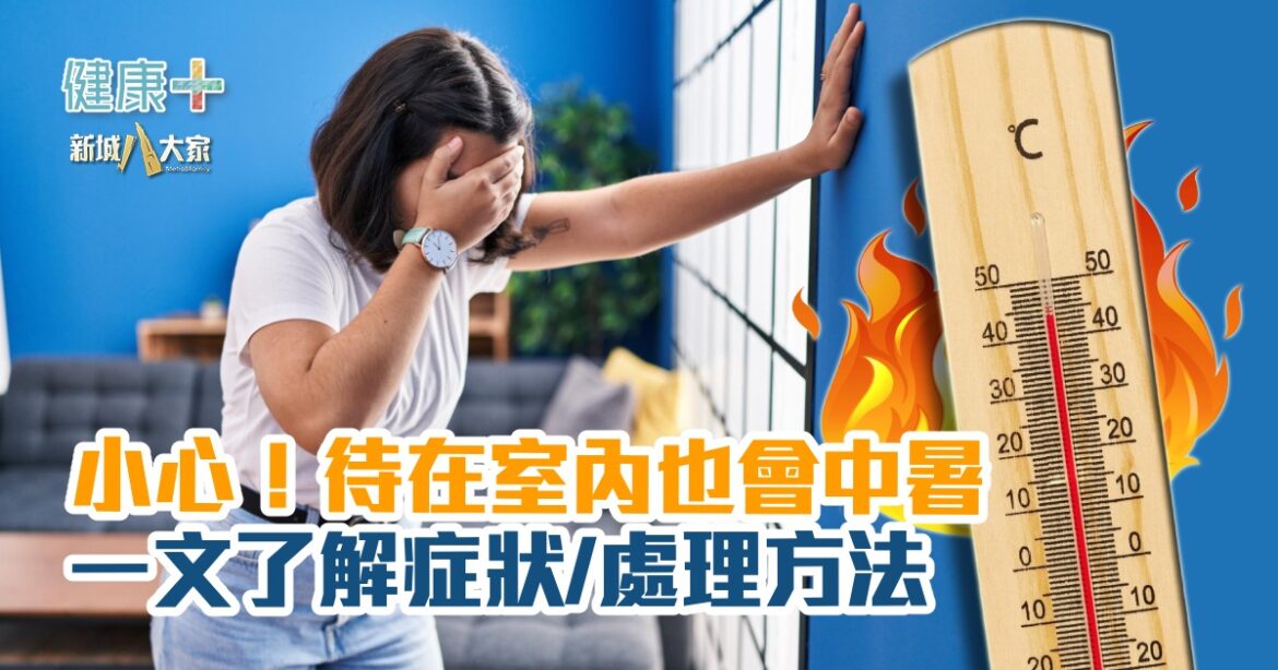 小心！待在室內也會中暑  一文了解症狀/急救方法