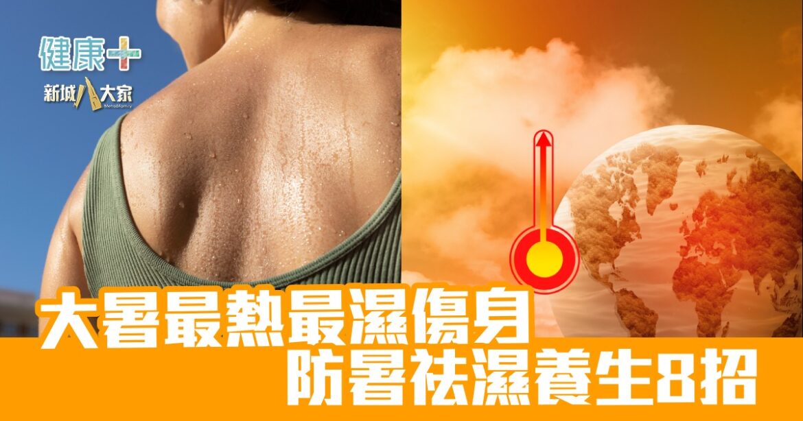 大暑最熱最濕傷身  防暑祛濕養生8招