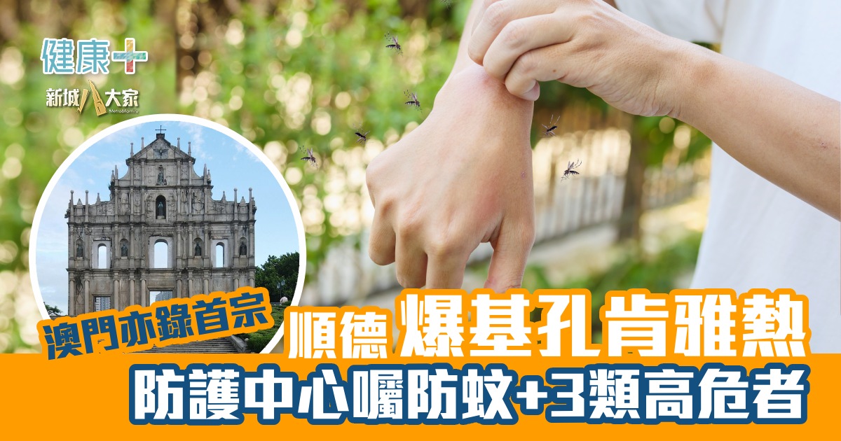 順德爆基孔肯雅熱 防護中心囑防蚊+3類高危者 健康-疾病資訊-基孔肯雅熱
