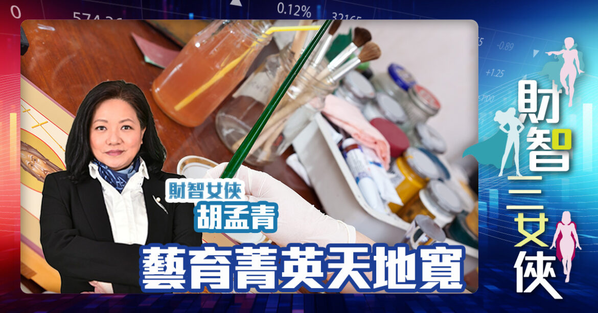 財智三女俠 |藝育菁英天地寬