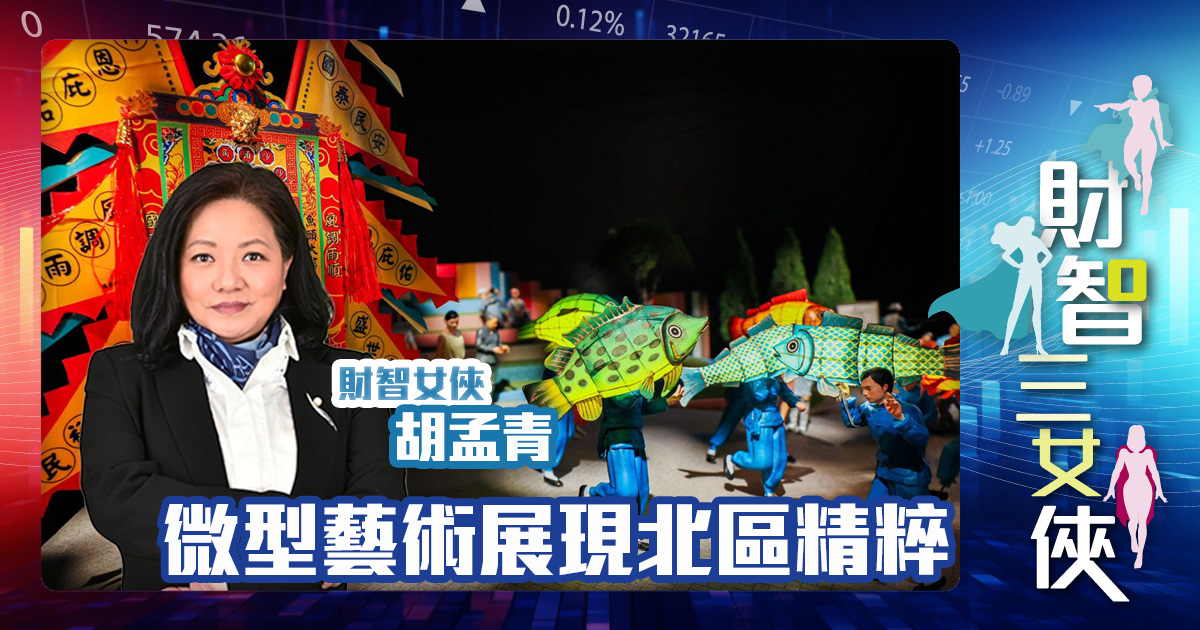 財智三女俠｜微型藝術展現北區精粹