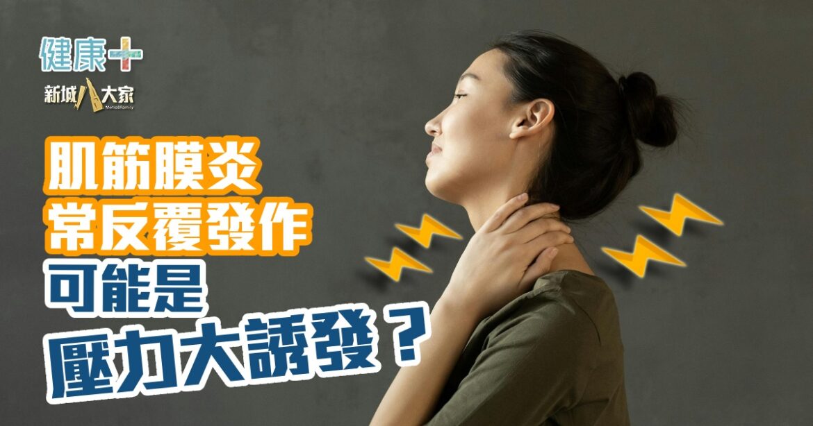 肌筋膜炎常反覆發作  可能是壓力大誘發？