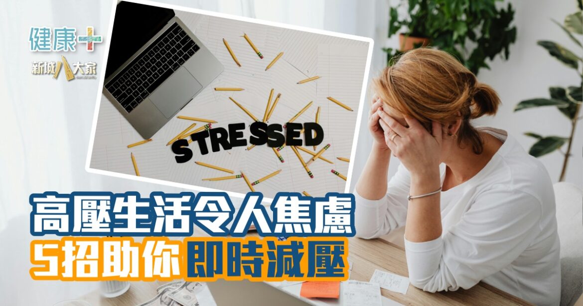 高壓生活令人焦慮  5招助你即時減壓