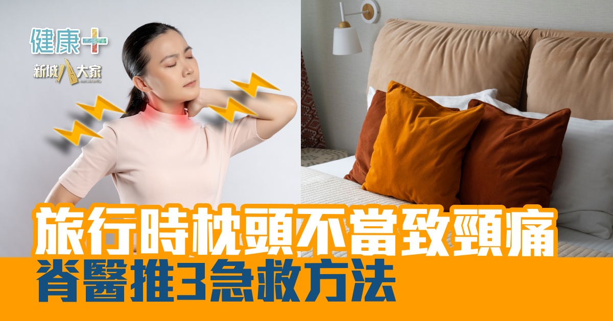 健康-疾病資訊-外遊-落枕-痛症